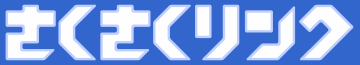 さくさくリンク